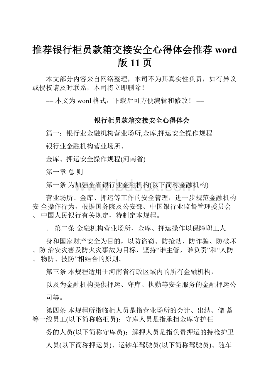 推荐银行柜员款箱交接安全心得体会推荐word版 11页.docx