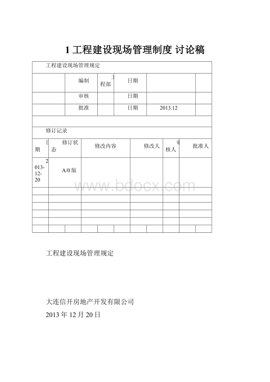 1工程建设现场管理制度 讨论稿.docx