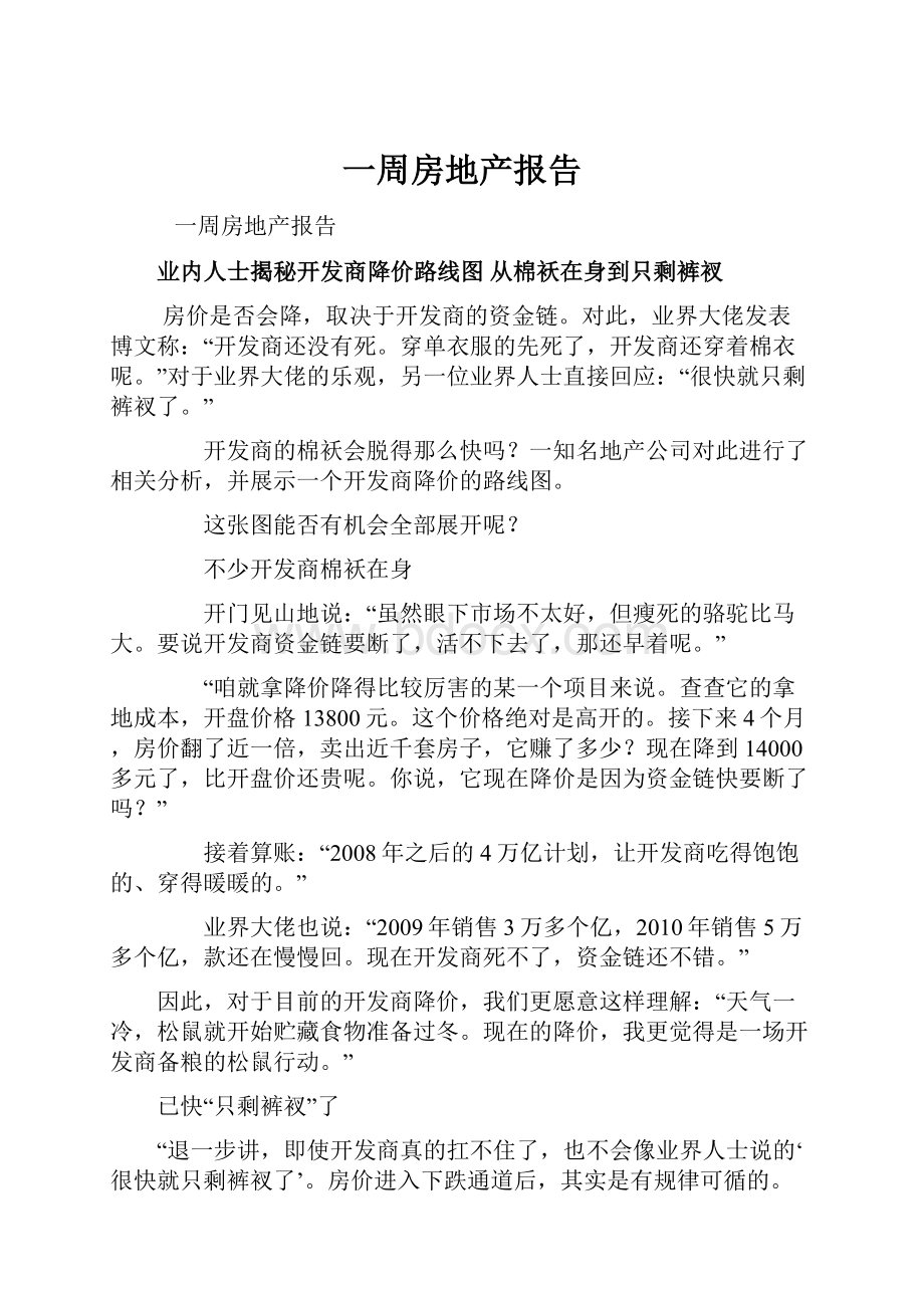 一周房地产报告.docx_第1页