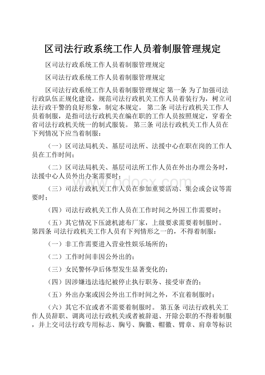 区司法行政系统工作人员着制服管理规定.docx