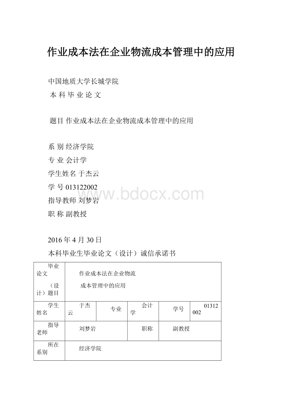 作业成本法在企业物流成本管理中的应用.docx