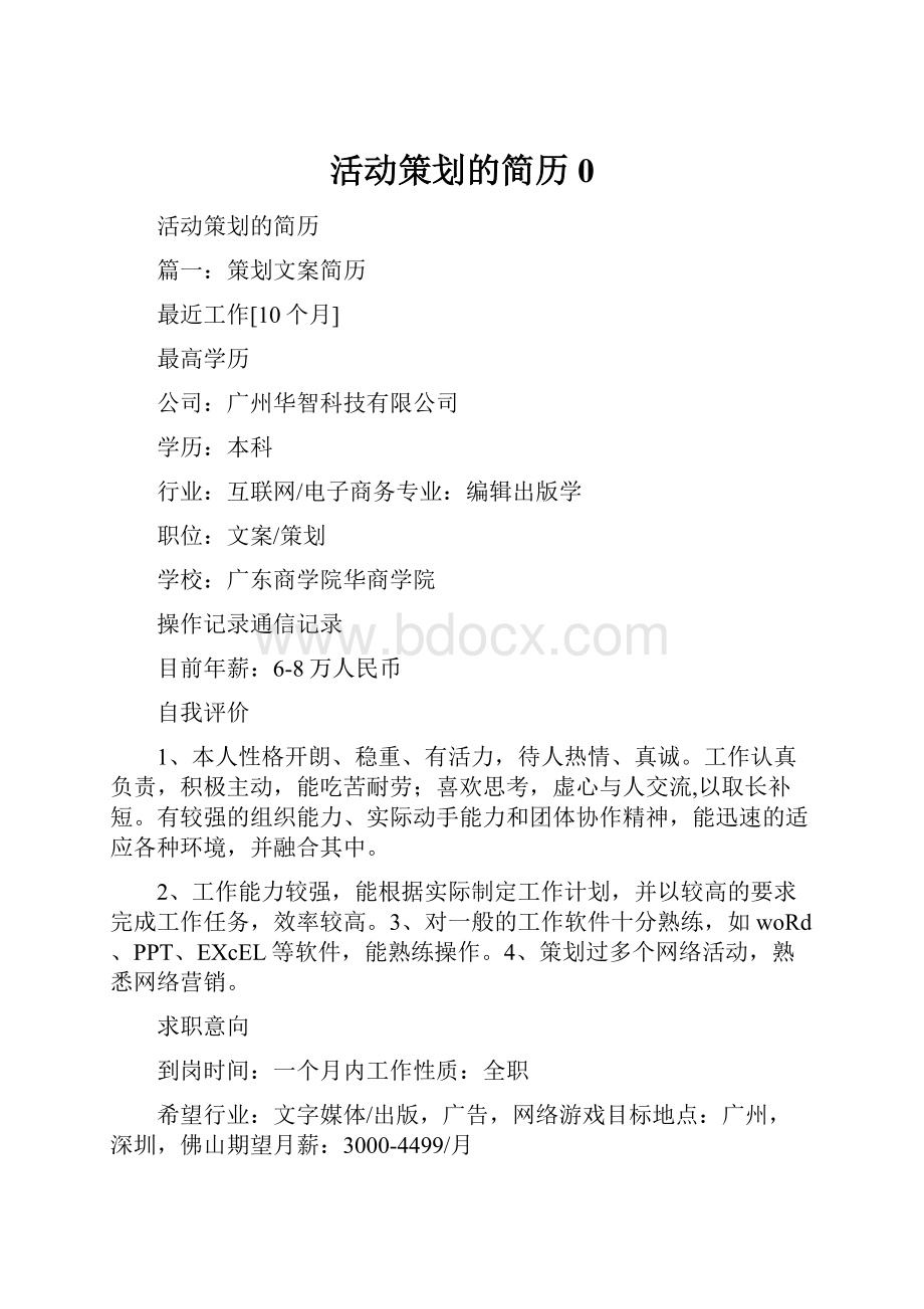 活动策划的简历0.docx