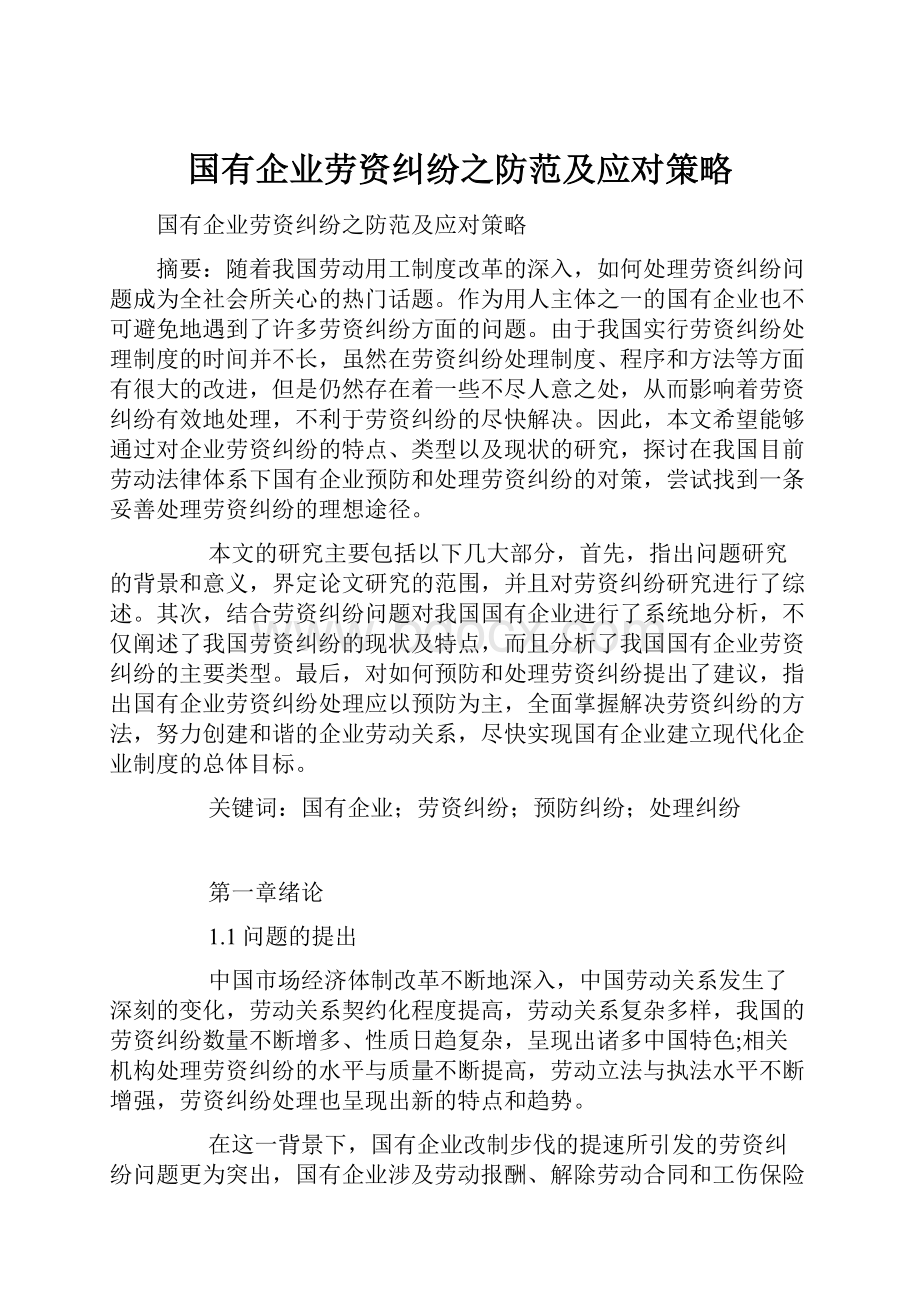 国有企业劳资纠纷之防范及应对策略.docx