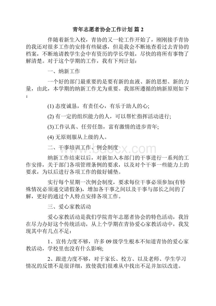 青年志愿者协会工作计划模板锦集五篇.docx_第2页