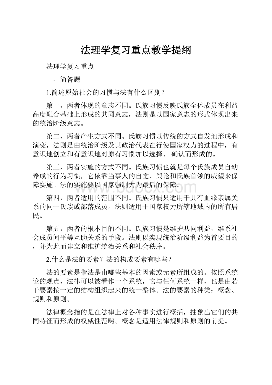 法理学复习重点教学提纲.docx