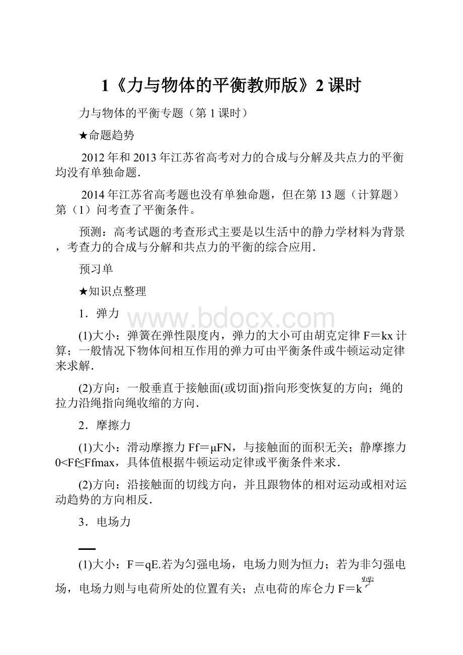 1《力与物体的平衡教师版》2课时.docx