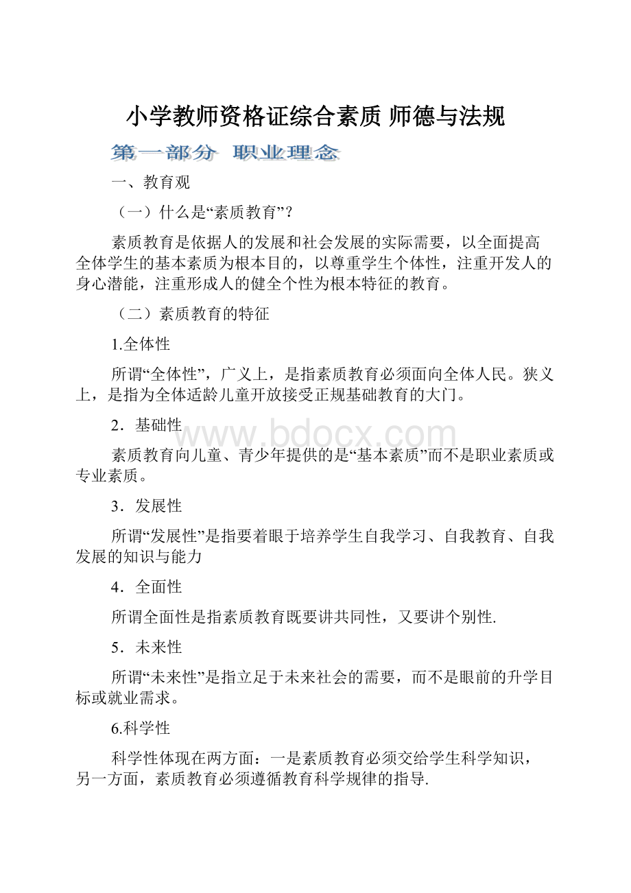 小学教师资格证综合素质 师德与法规.docx_第1页