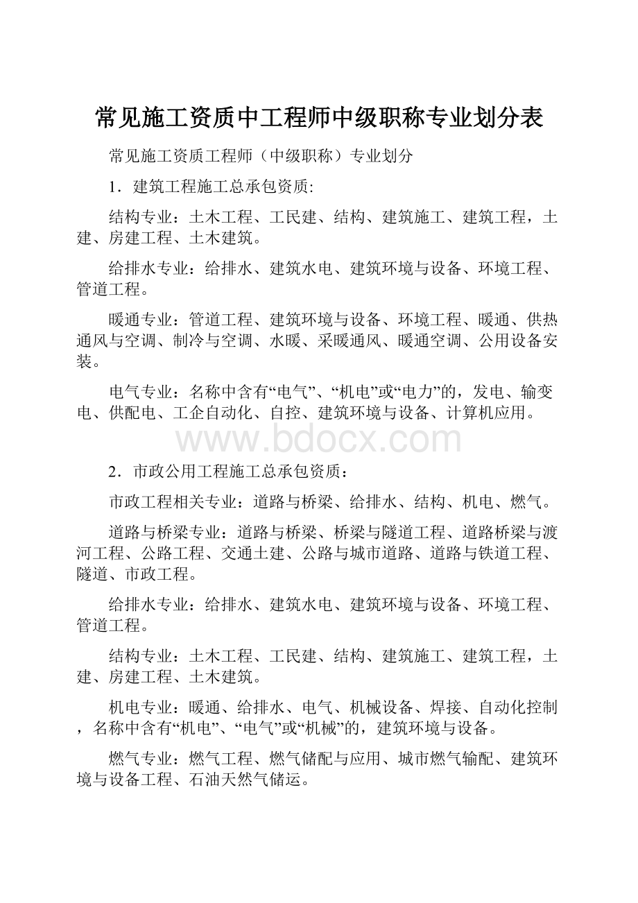 常见施工资质中工程师中级职称专业划分表.docx