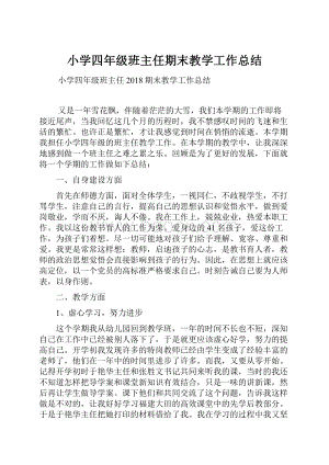 小学四年级班主任期末教学工作总结.docx