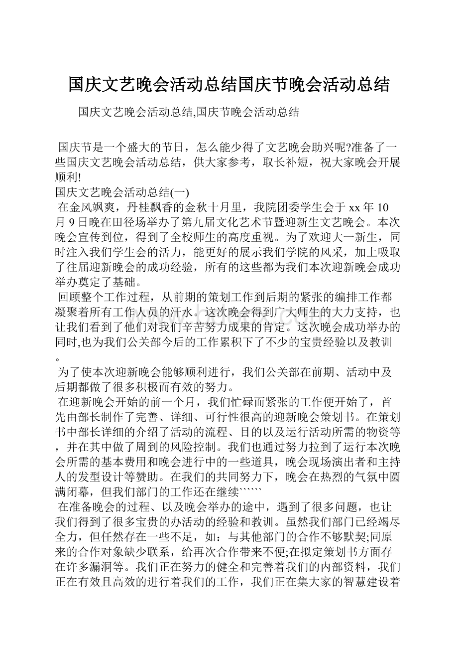 国庆文艺晚会活动总结国庆节晚会活动总结.docx