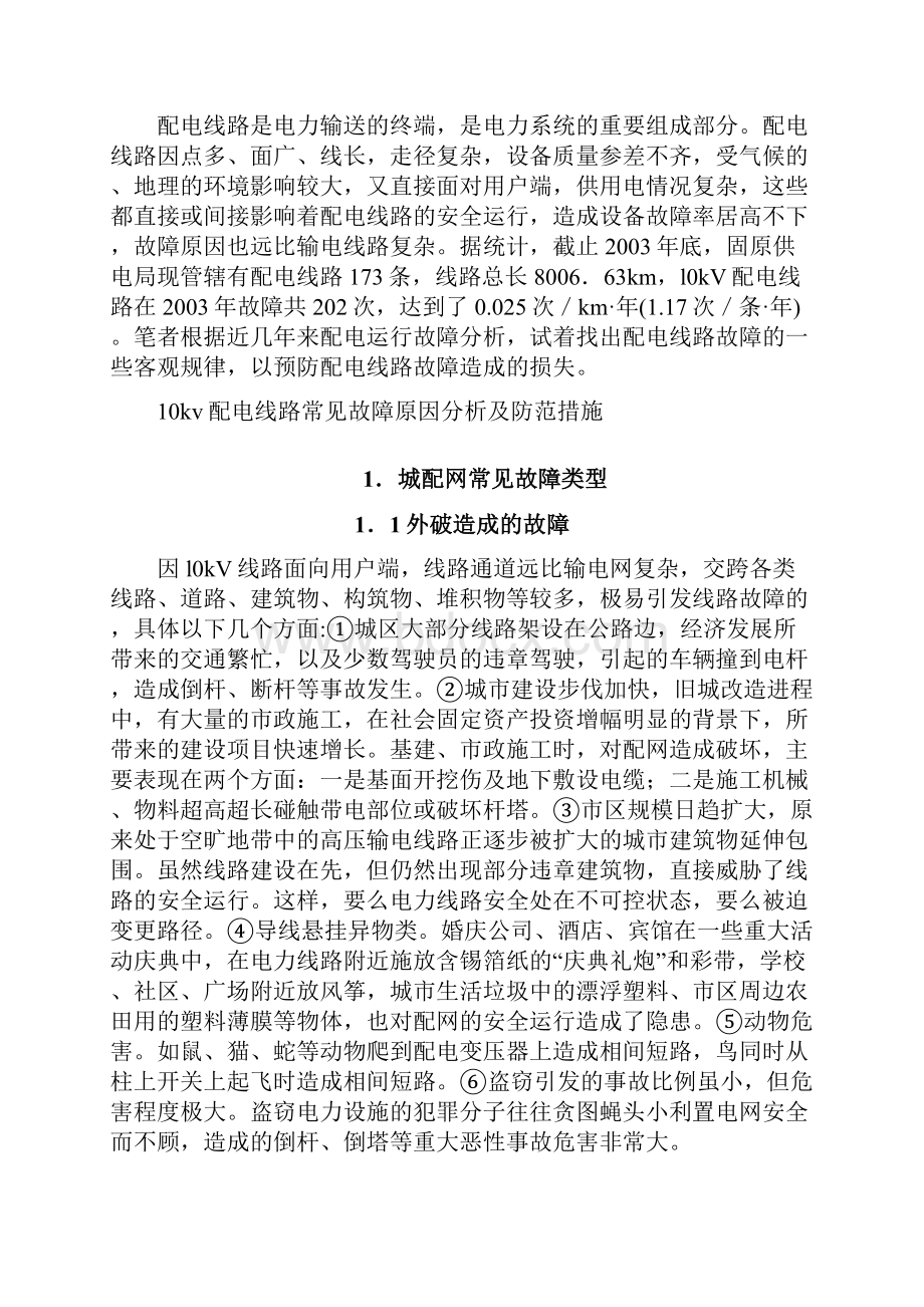 10kv配电线路常见故障原因分析及防范措施.docx_第2页