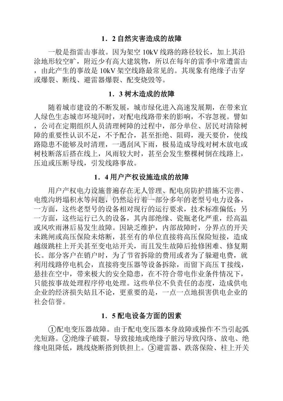 10kv配电线路常见故障原因分析及防范措施.docx_第3页