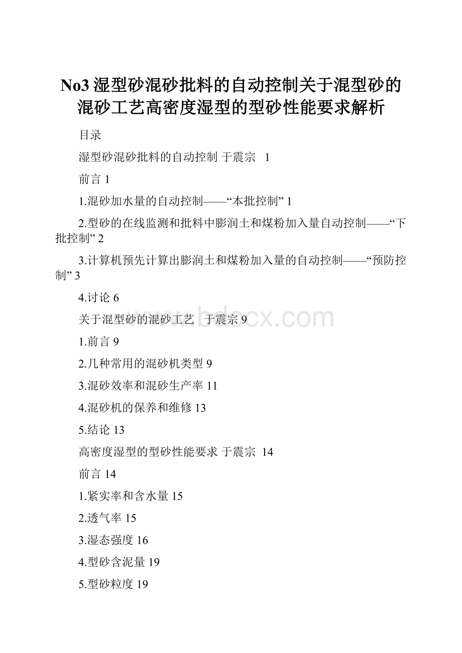 No3湿型砂混砂批料的自动控制关于混型砂的混砂工艺高密度湿型的型砂性能要求解析.docx