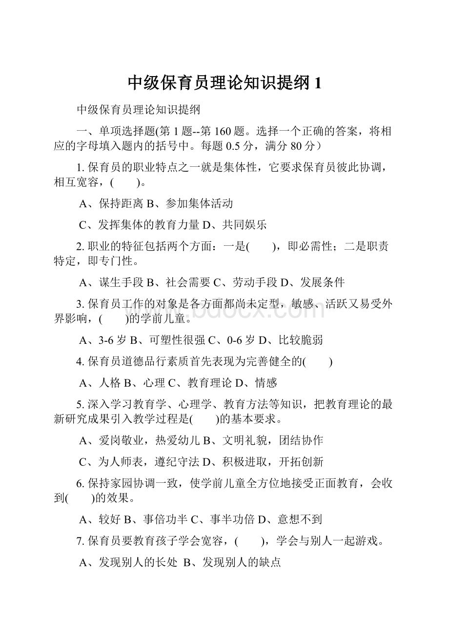 中级保育员理论知识提纲1.docx