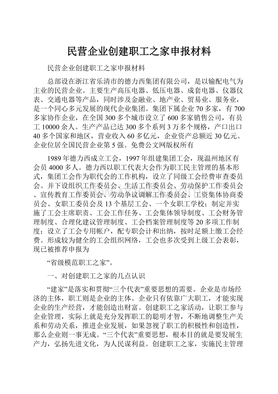 民营企业创建职工之家申报材料.docx