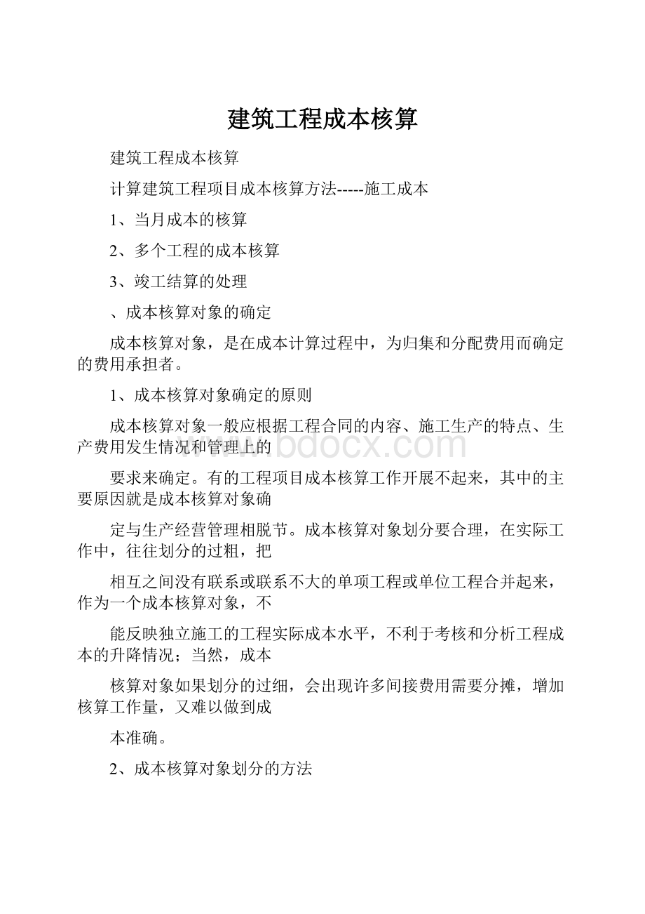 建筑工程成本核算.docx_第1页