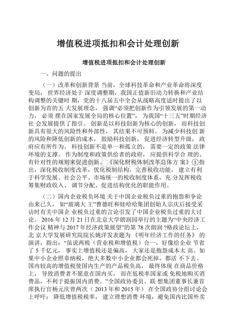 增值税进项抵扣和会计处理创新.docx