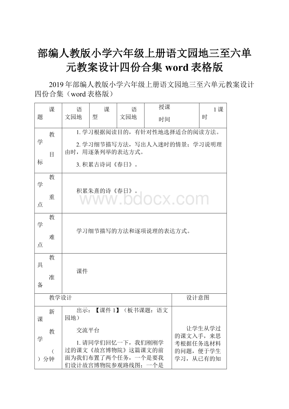 部编人教版小学六年级上册语文园地三至六单元教案设计四份合集word表格版.docx