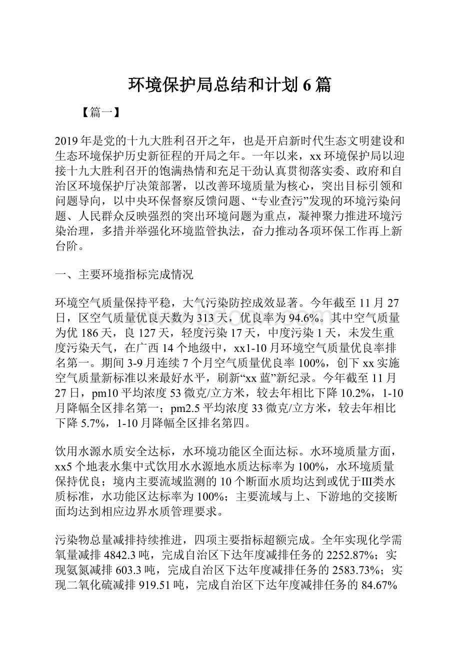 环境保护局总结和计划6篇.docx