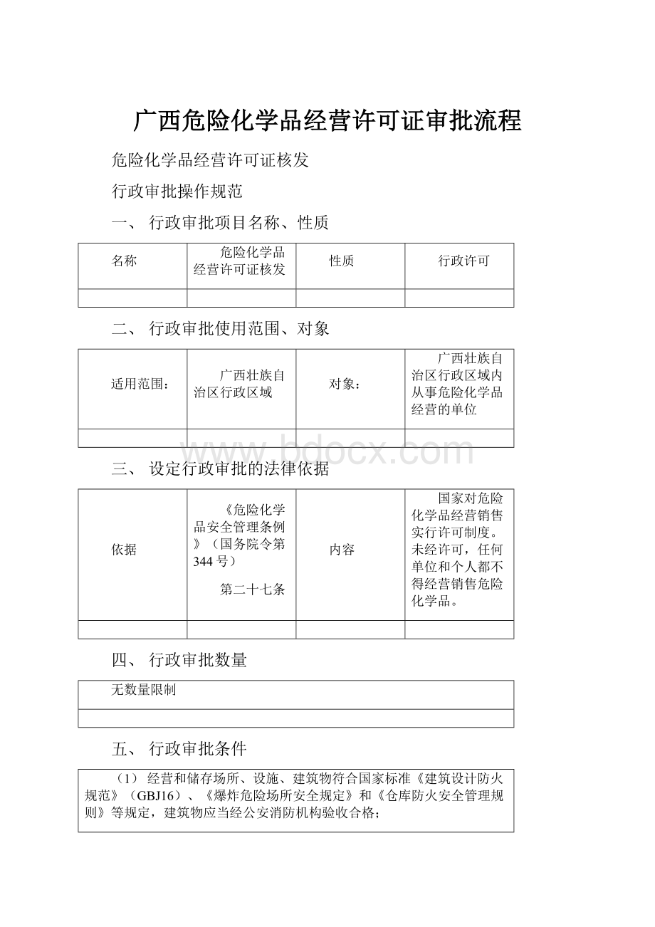 广西危险化学品经营许可证审批流程.docx