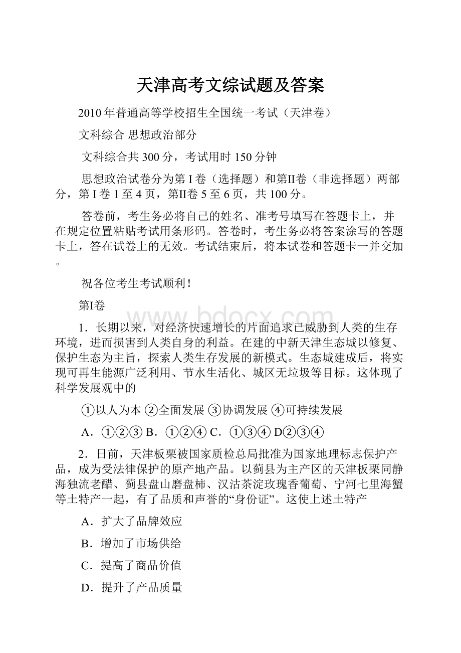 天津高考文综试题及答案.docx_第1页