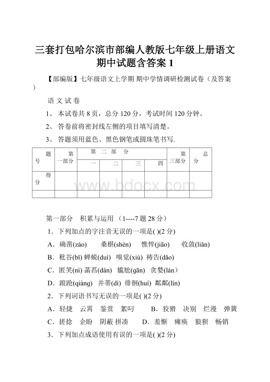 三套打包哈尔滨市部编人教版七年级上册语文期中试题含答案1.docx