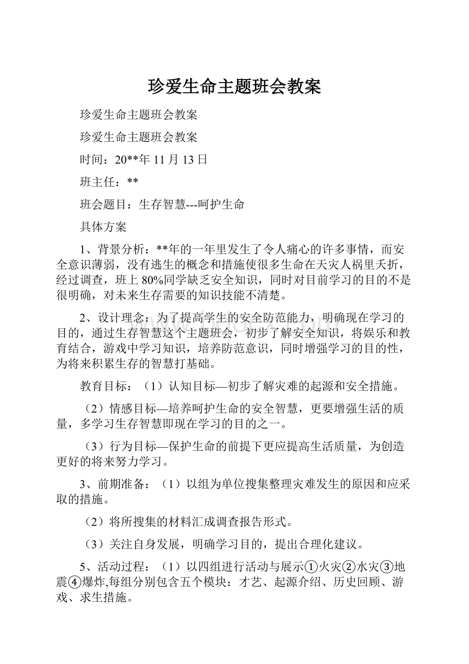 珍爱生命主题班会教案.docx