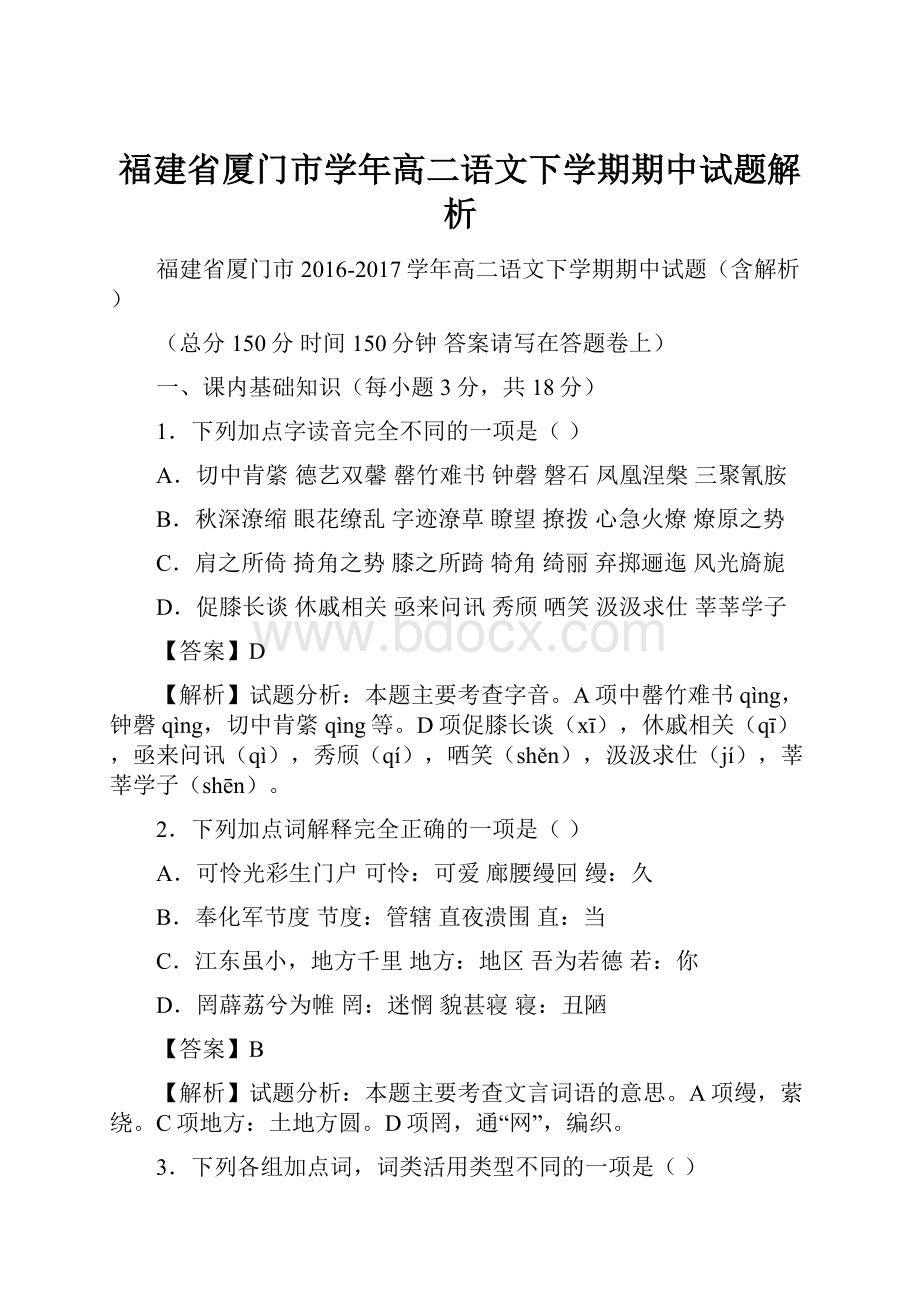 福建省厦门市学年高二语文下学期期中试题解析.docx