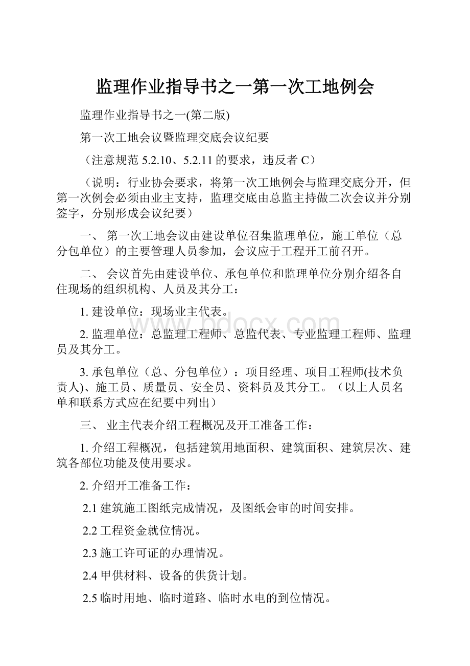 监理作业指导书之一第一次工地例会.docx_第1页