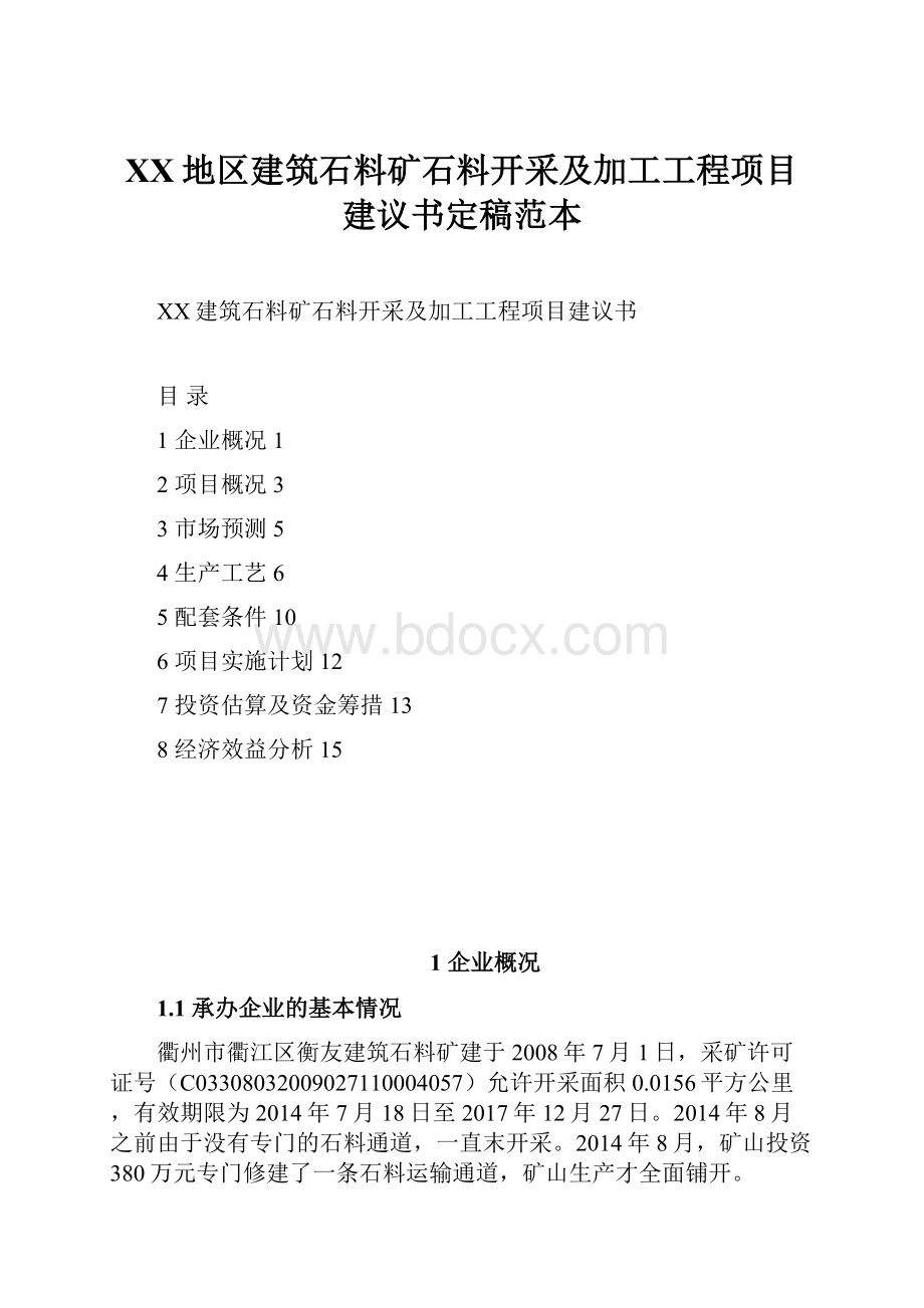 XX地区建筑石料矿石料开采及加工工程项目建议书定稿范本.docx