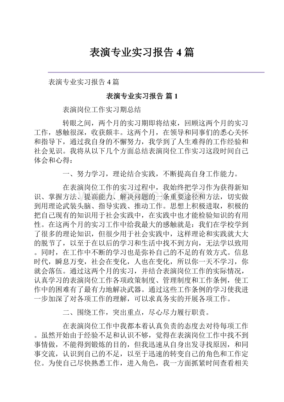 表演专业实习报告4篇.docx