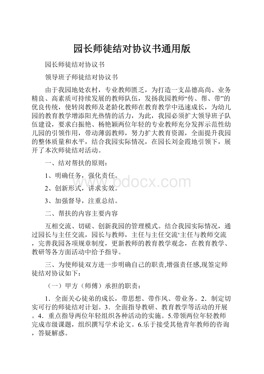 园长师徒结对协议书通用版.docx