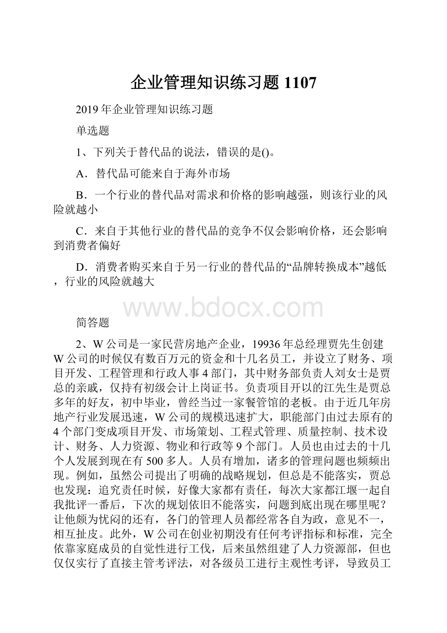 企业管理知识练习题1107.docx_第1页