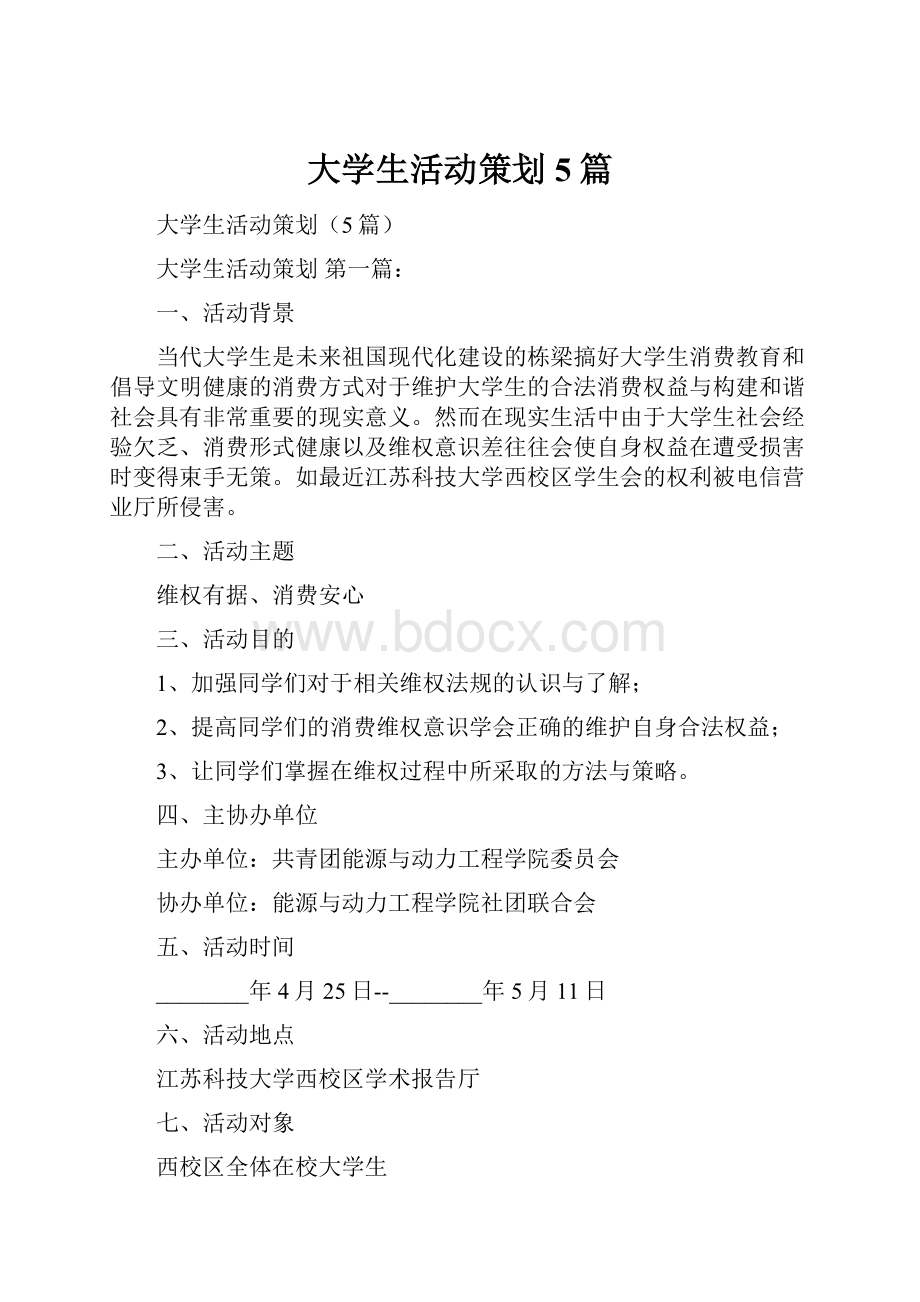 大学生活动策划5篇.docx