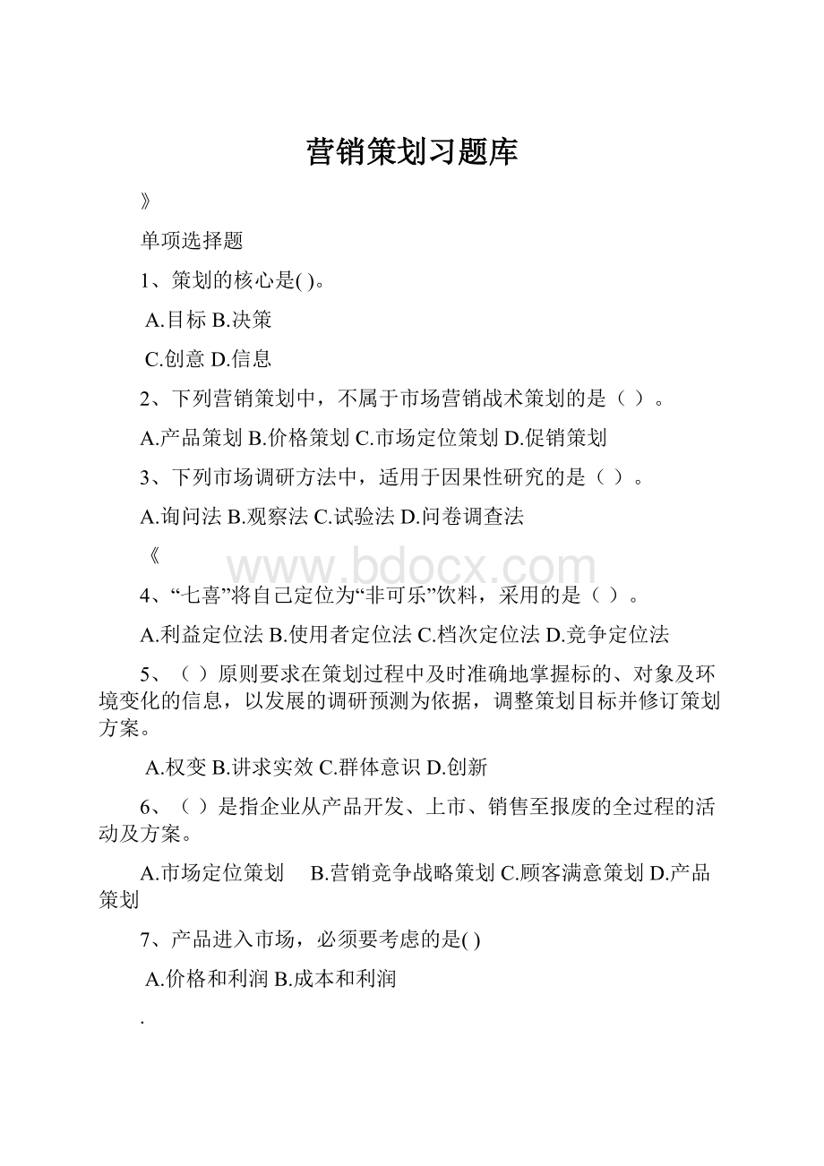 营销策划习题库.docx_第1页