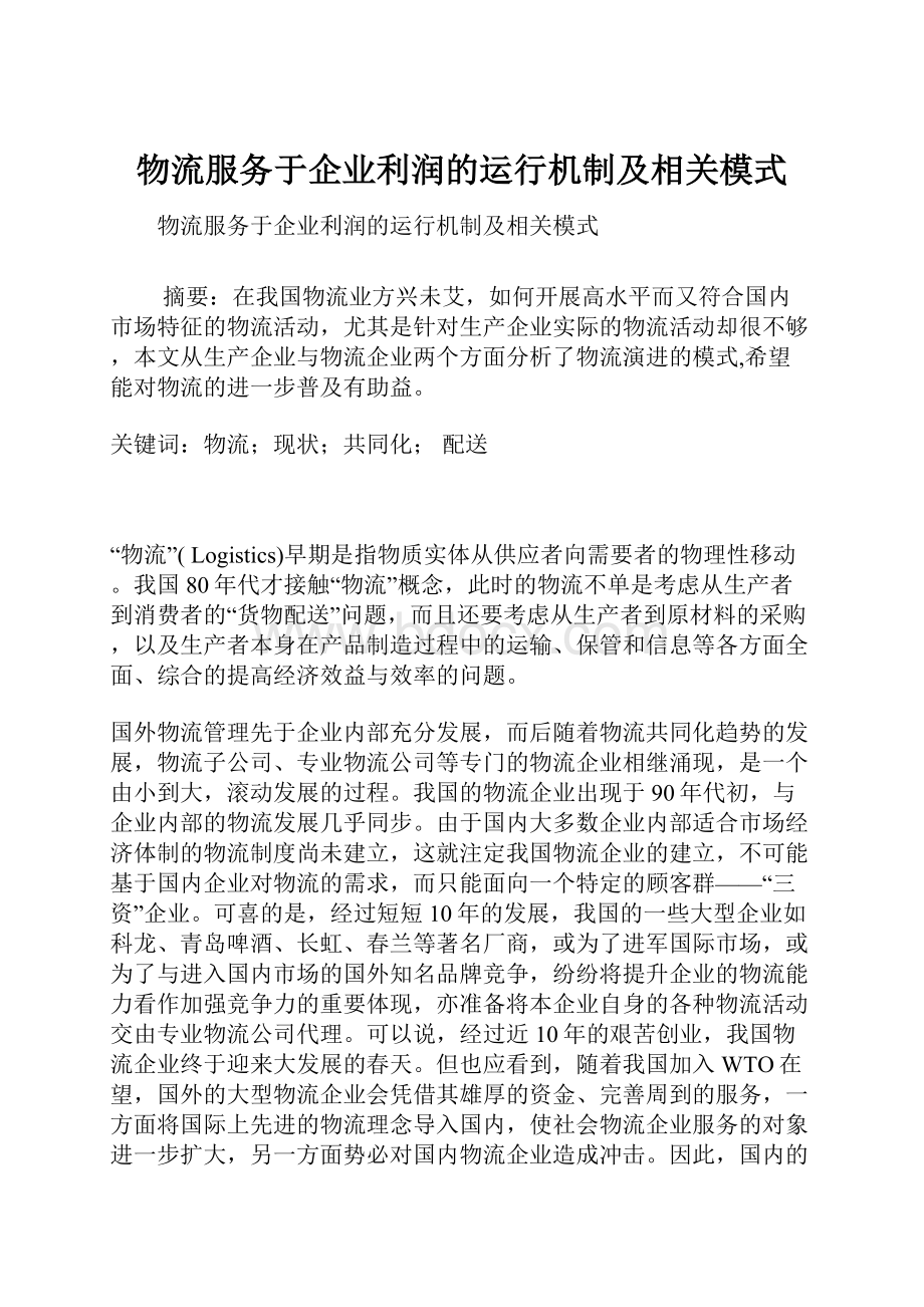 物流服务于企业利润的运行机制及相关模式.docx