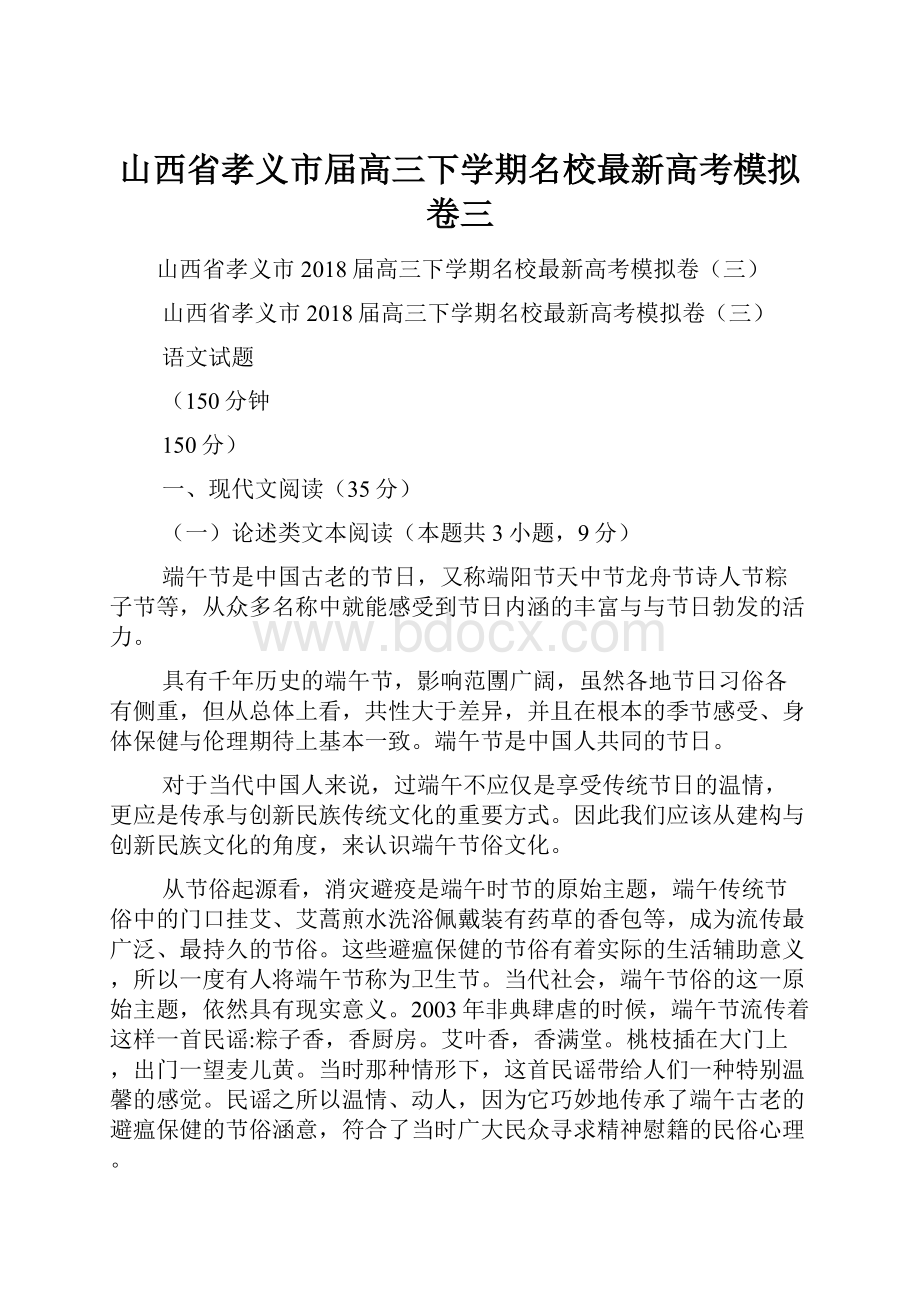 山西省孝义市届高三下学期名校最新高考模拟卷三.docx