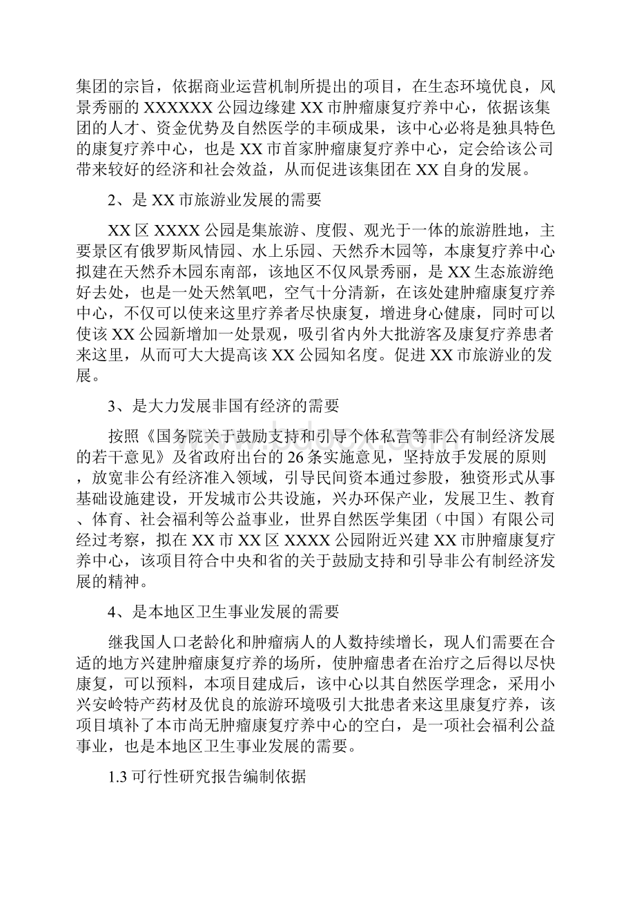 肿瘤康复疗养中心可行性论证报告.docx_第3页