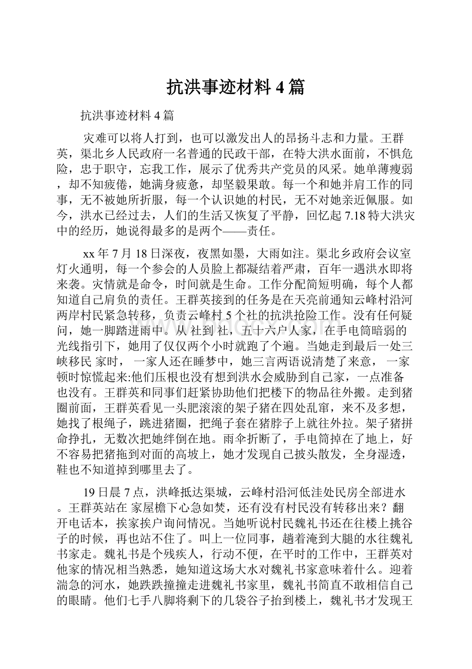 抗洪事迹材料4篇.docx