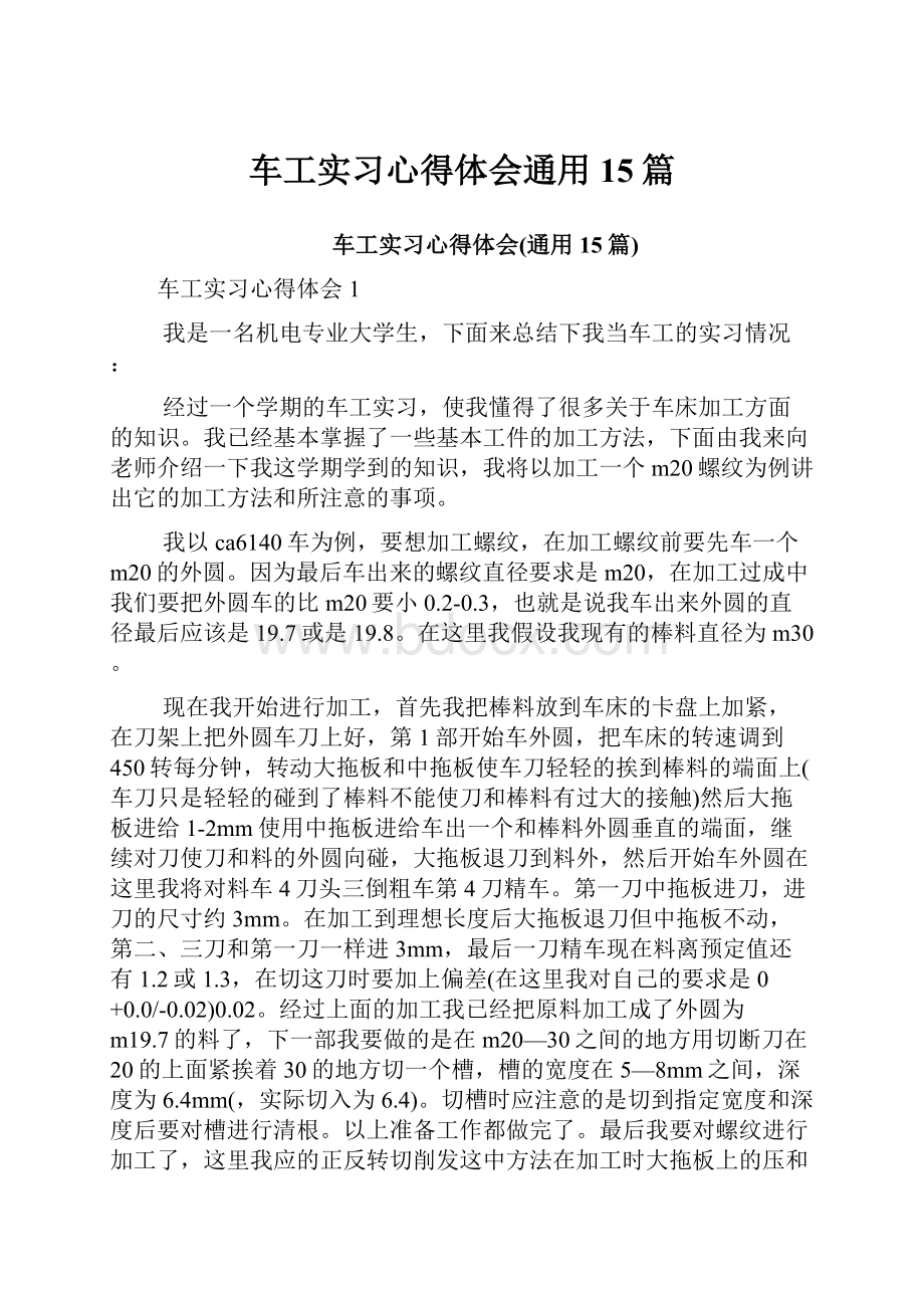 车工实习心得体会通用15篇.docx_第1页