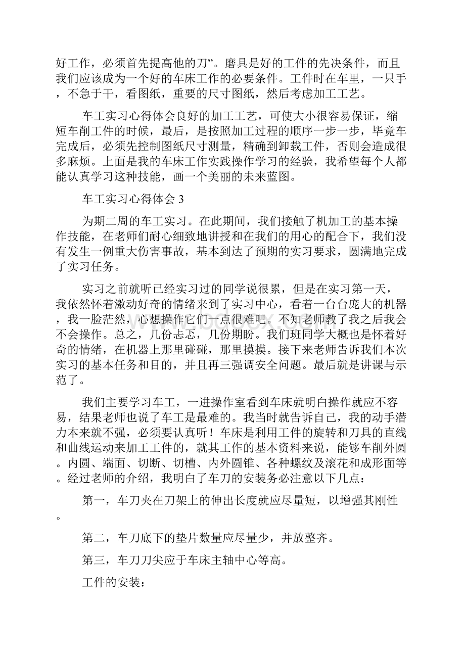 车工实习心得体会通用15篇.docx_第3页