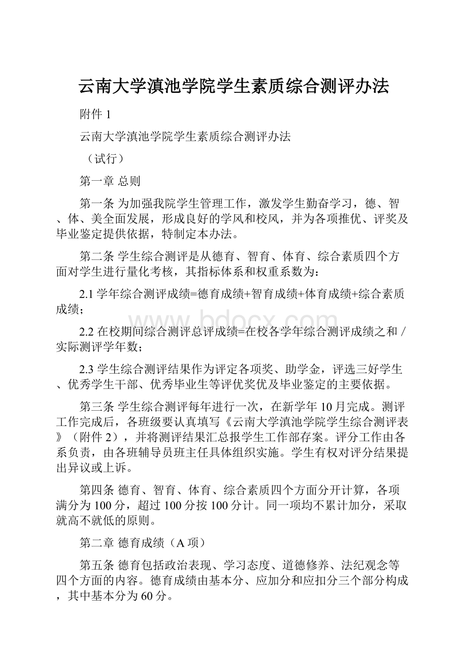 云南大学滇池学院学生素质综合测评办法.docx