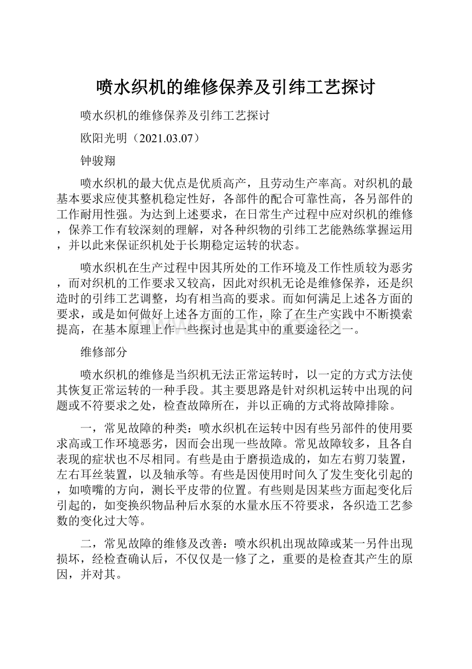 喷水织机的维修保养及引纬工艺探讨.docx