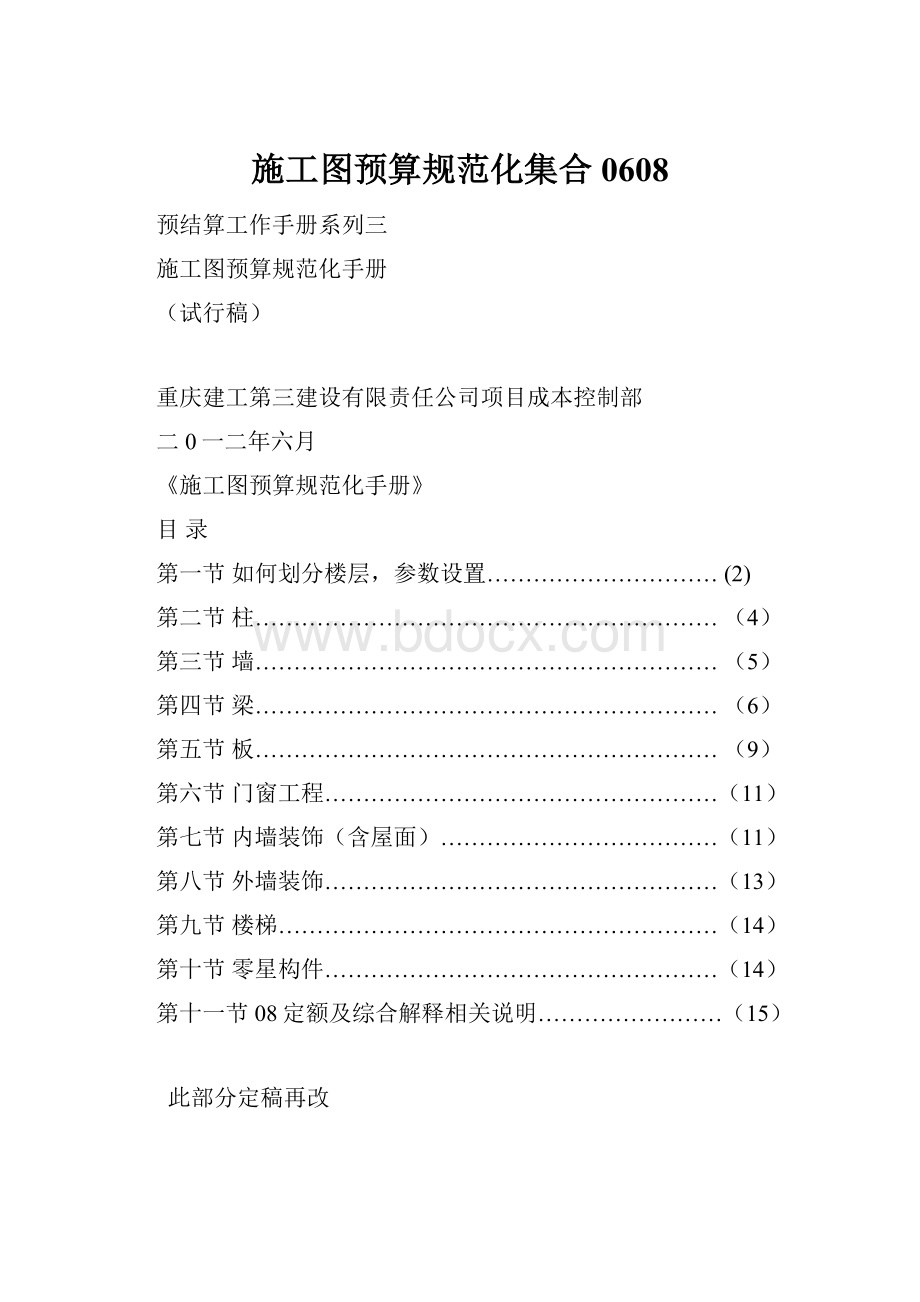 施工图预算规范化集合0608.docx