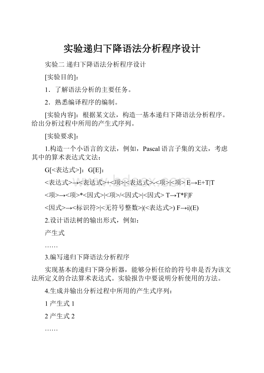 实验递归下降语法分析程序设计.docx