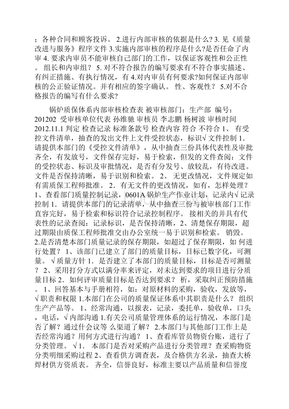 锅炉质保体系内部审核检查表.docx_第3页