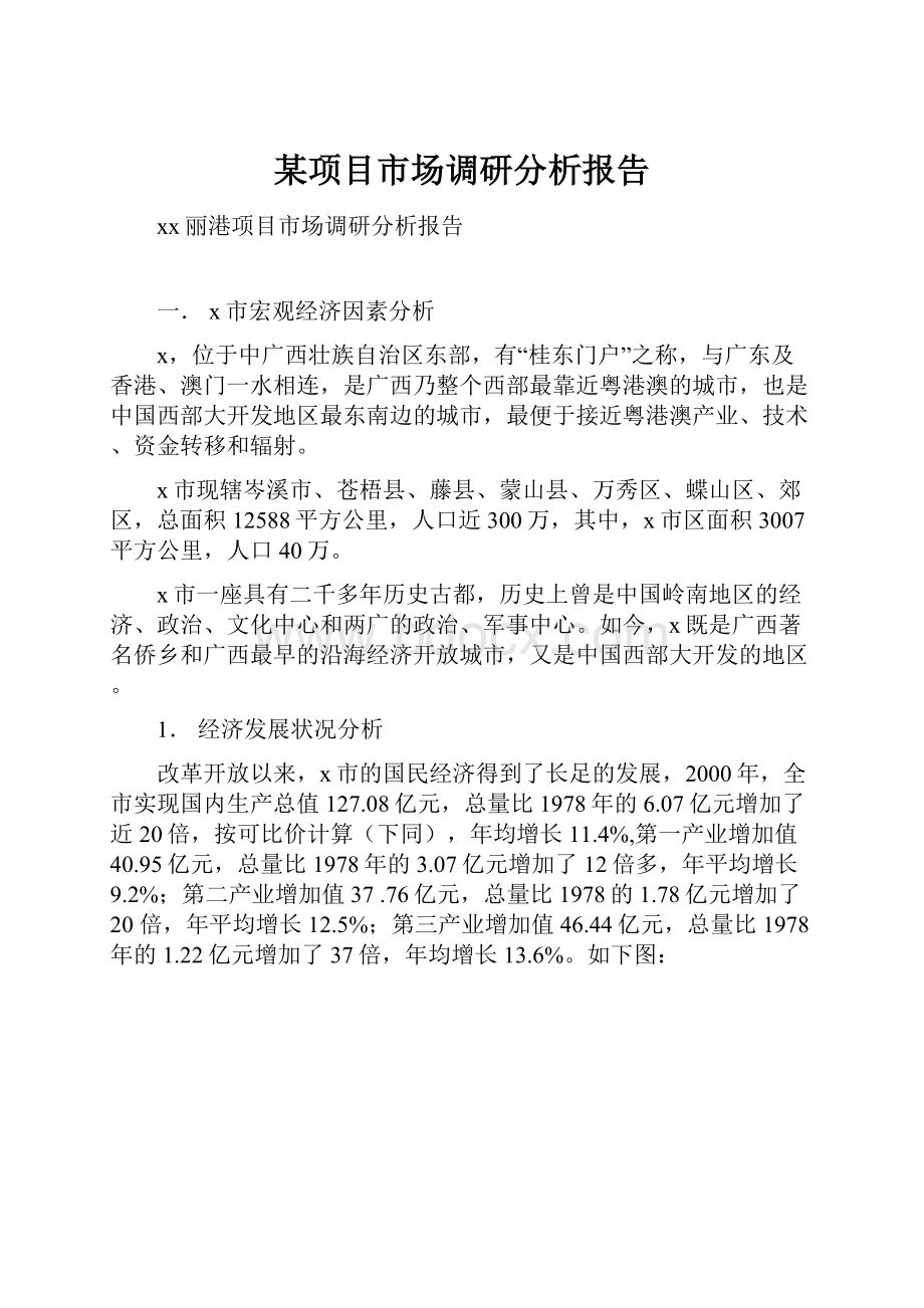 某项目市场调研分析报告.docx_第1页