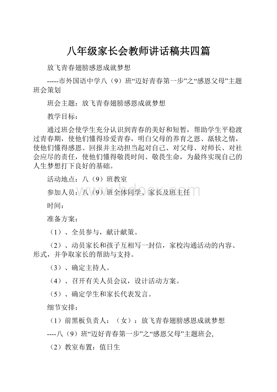 八年级家长会教师讲话稿共四篇.docx