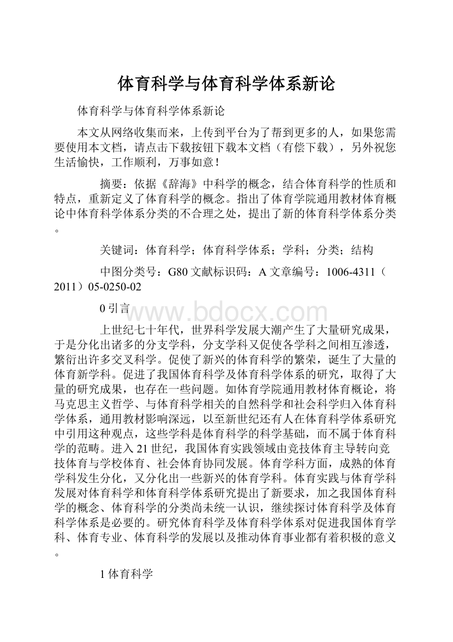 体育科学与体育科学体系新论.docx