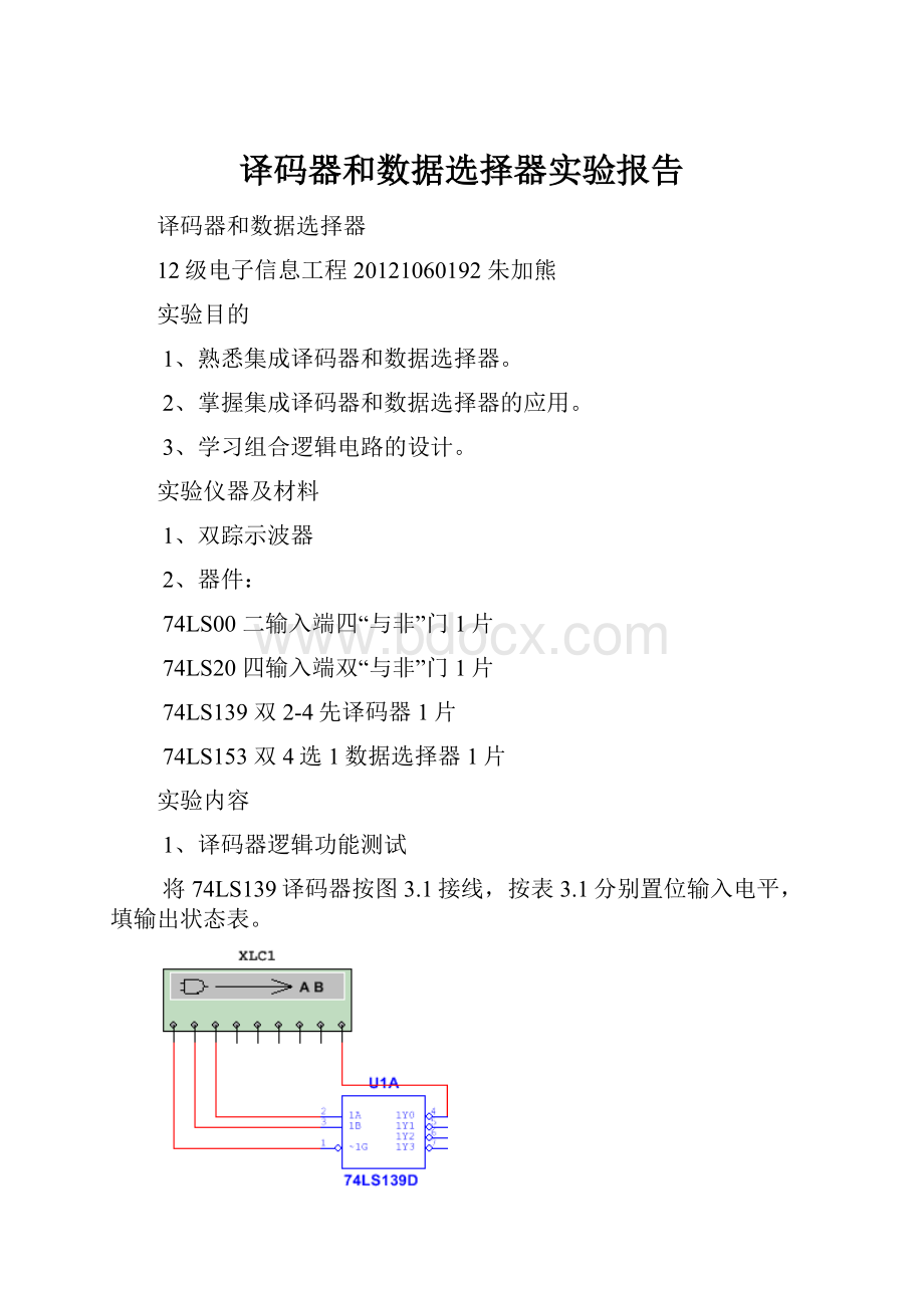 译码器和数据选择器实验报告.docx